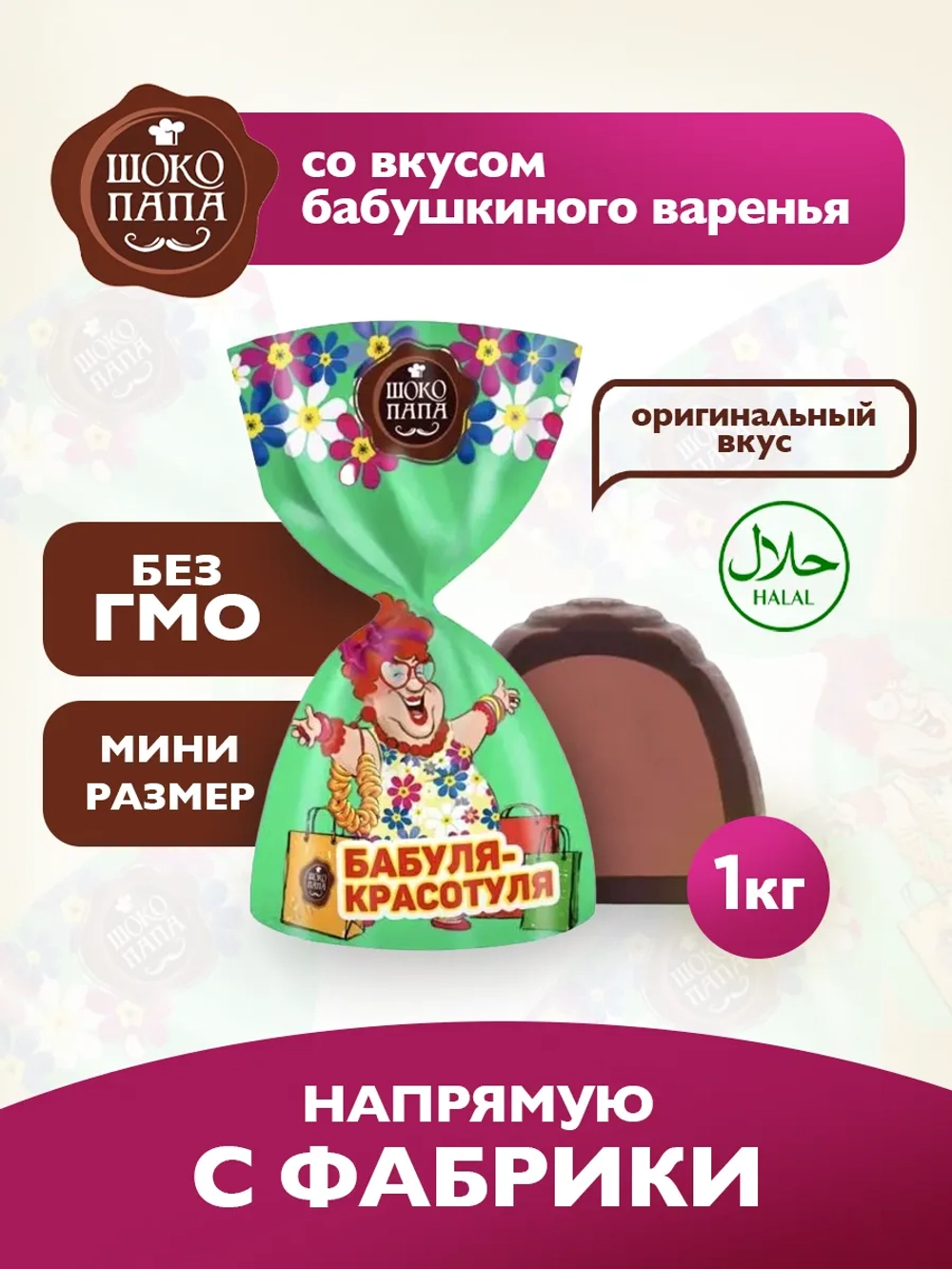 Конфеты мини "БАБУЛЯ- КРАСОТУЛЯ"1 кг.