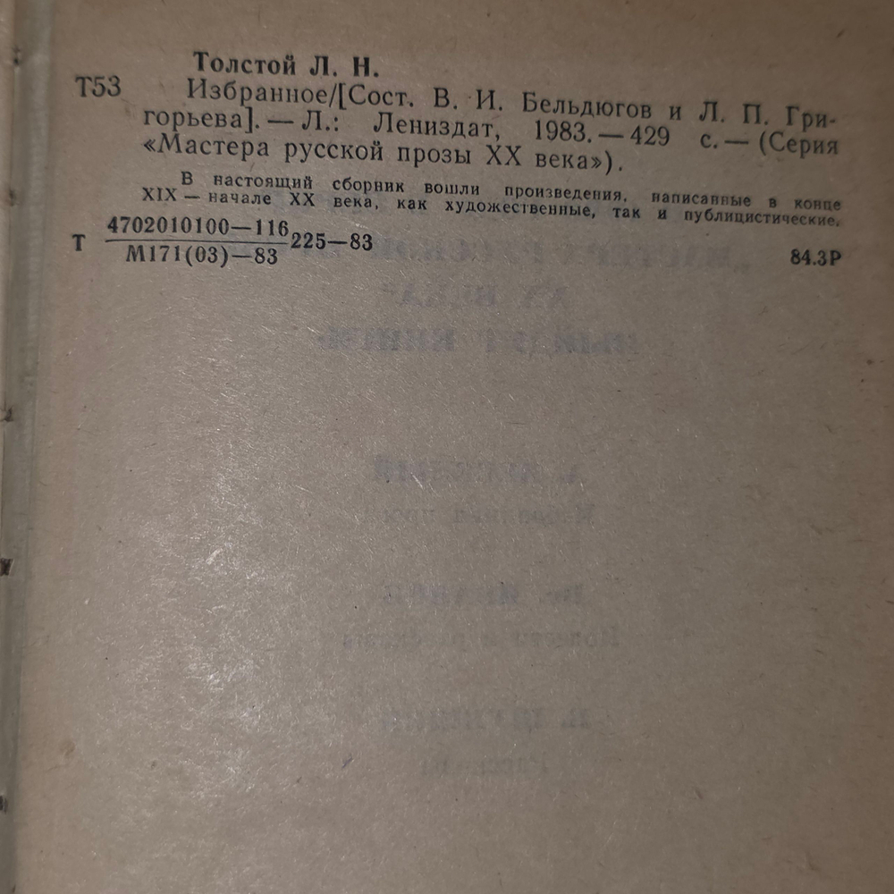 Л. Н. Толстой. Избранное