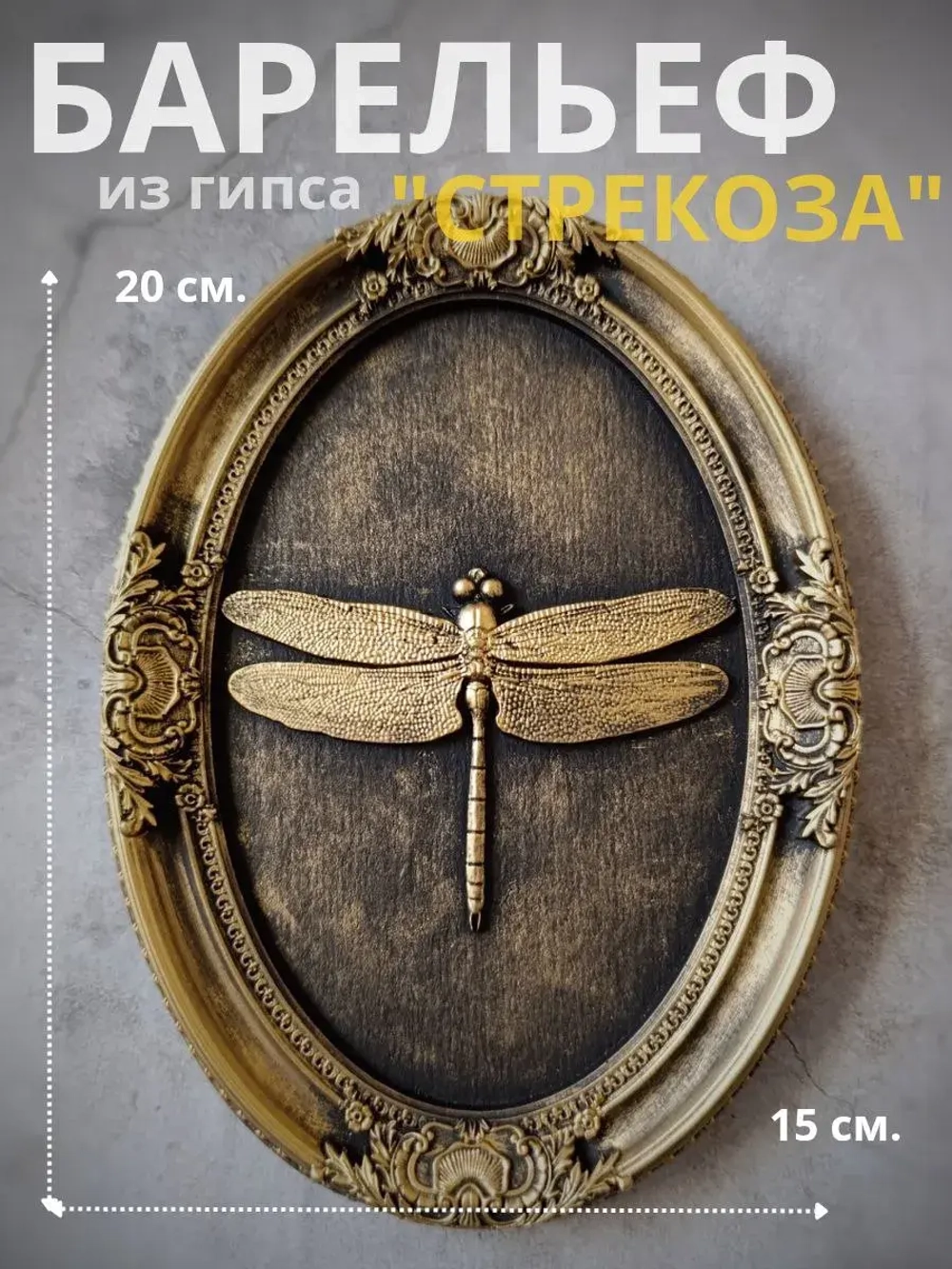 Барельеф на стену из гипса Стрекоза
