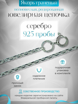Silver Moon Цепочка Якорь граненый серебряная родированная, ширина 1,1 мм