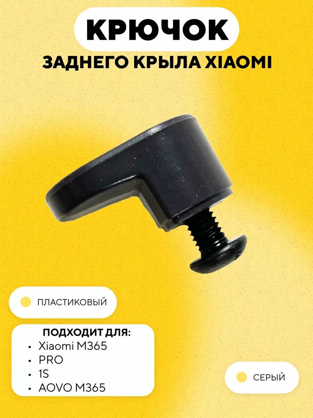 Крючок заднего крыла электросамоката Xiaomi