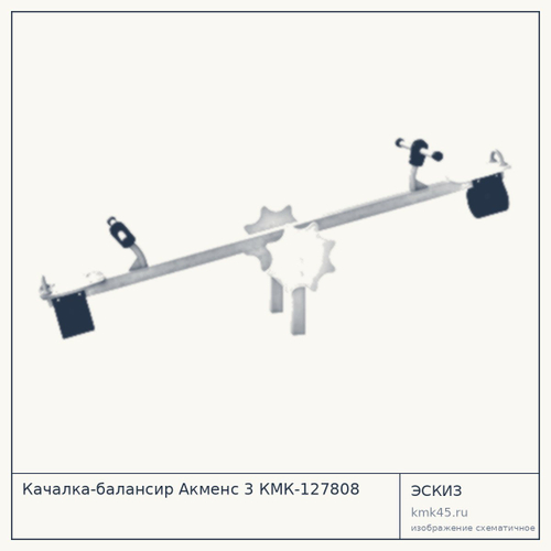 Качалка-балансир Акменс 3 КМК-127808