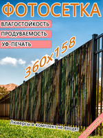 Фотосетка 360х158 светостойкая