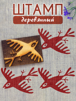Деревянный штамп 051