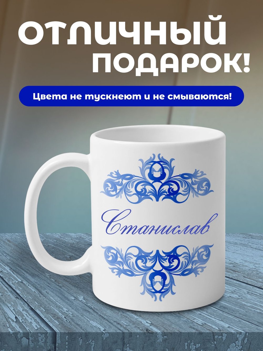 Станислав - именная кружка керамическая подарочная