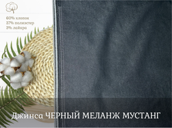 Джинса ЧЕРНЫЙ МЕЛАНЖ МУСТАНГ