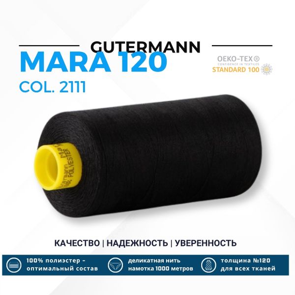 Нитка Gutermann Mara 120 (1000 метров), 1 кат., универсальная | _2111 ультра черный (Arta 170)