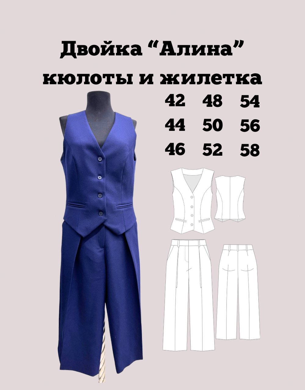Двойка "Алина" кюлоты и жилетка