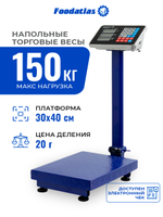 Напольные торговые весы 150кг/20гр ВТН-150 Foodatlas Eco