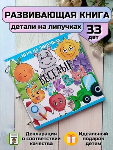 Развивающая книга-игрушка "Веселые буквы" на липучках