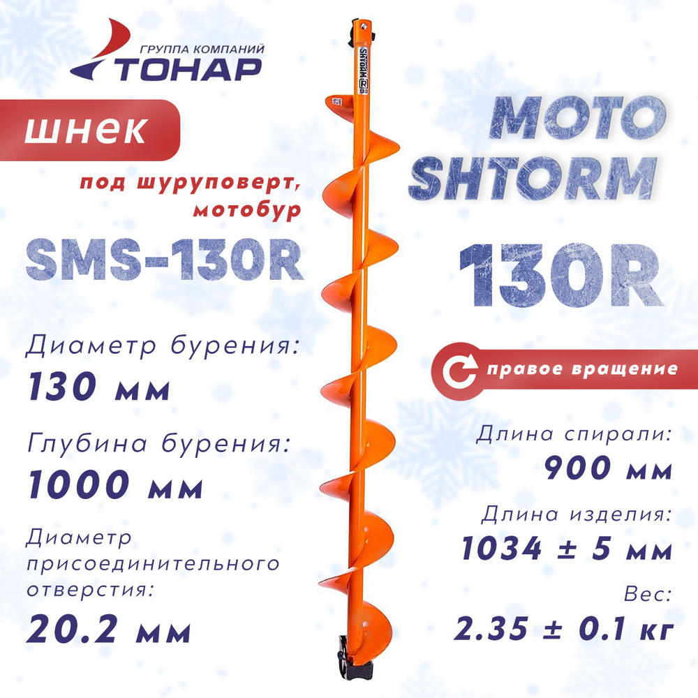 Шнек под мотобур Тонар MOTOSHTORM 130R (правое вращение)