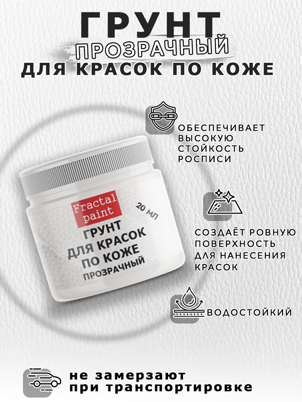 Грунт прозрачный для красок по коже