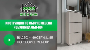 Инструкция по сборке обувницы ОБВ-69
