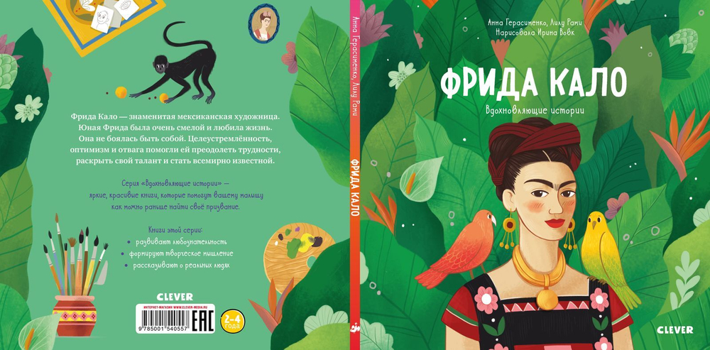 Вдохновляющие истории. Фрида Кало. История про художницу, которая нарисовала себя и свою жизнь