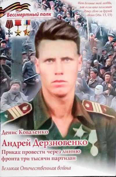 Андрей Дерзновенко. Приказ. Провести через линию фронта три тысячи партизан Коваленко Денис Леонидович