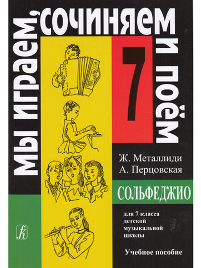 «Мы играем, сочиняем и поем». Сольфеджио. 7 класс ДМШ