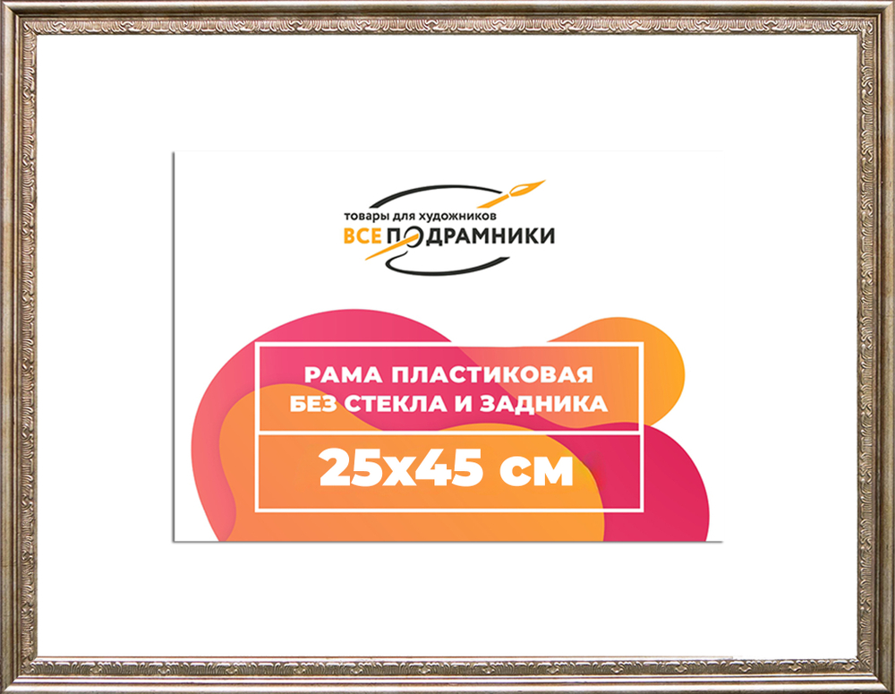 Рама 25x45 для картин и фотографий