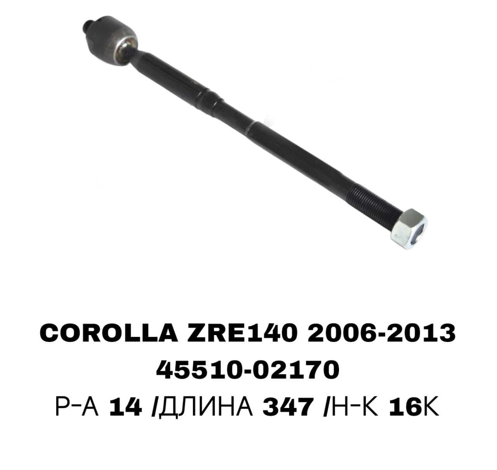 Тяги Рулевые COROLLA ZRE142,MATRIX ZRE142 08-13