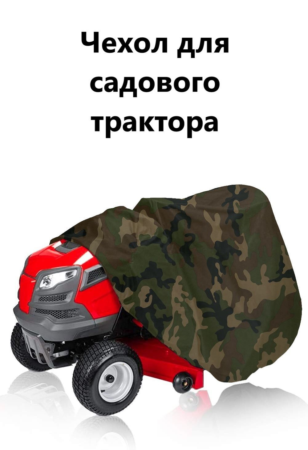 Чехол дя садового трактора 210*110*75 см кмф