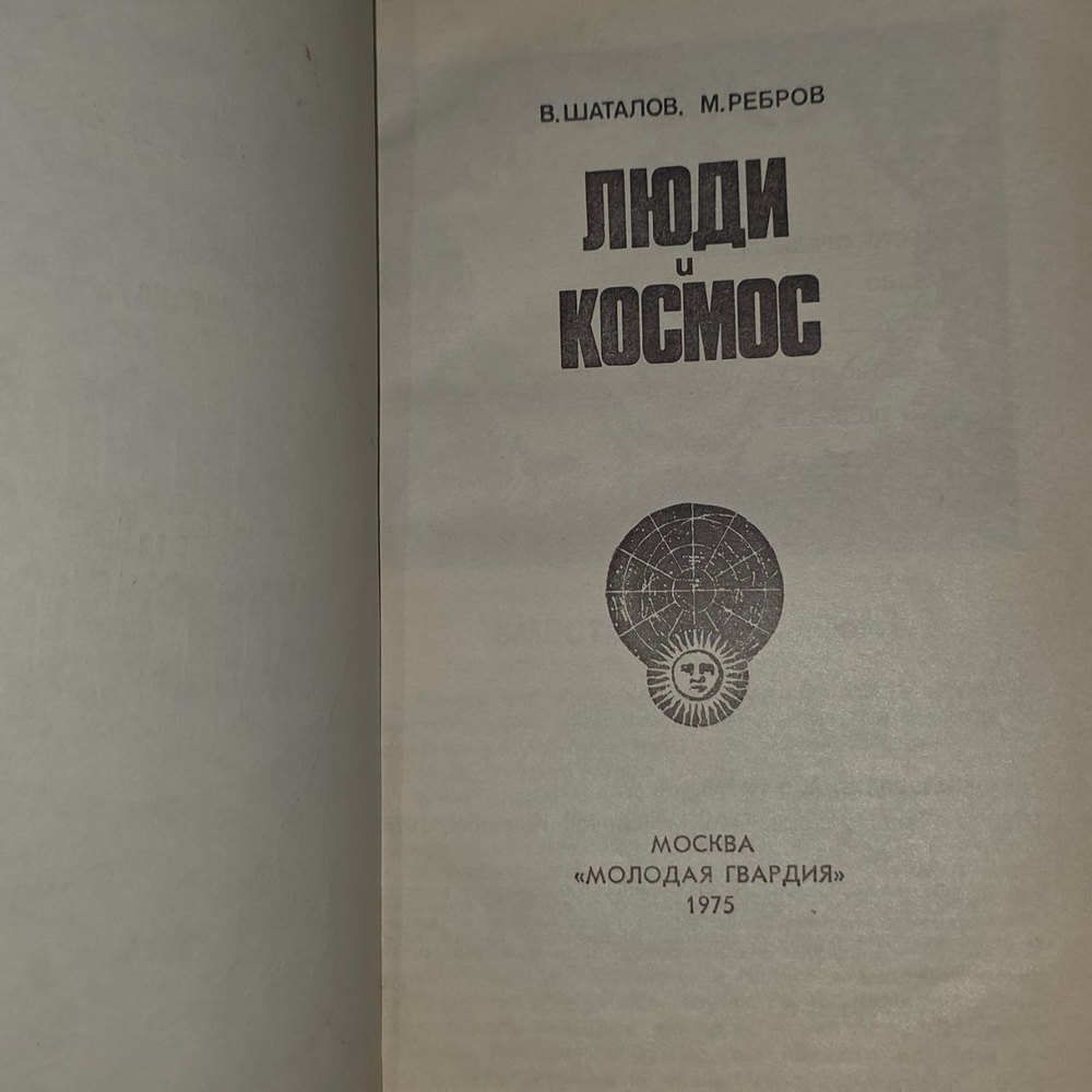 Люди и космос. Шаталов Владимир, Ребров Михаил Федорович
