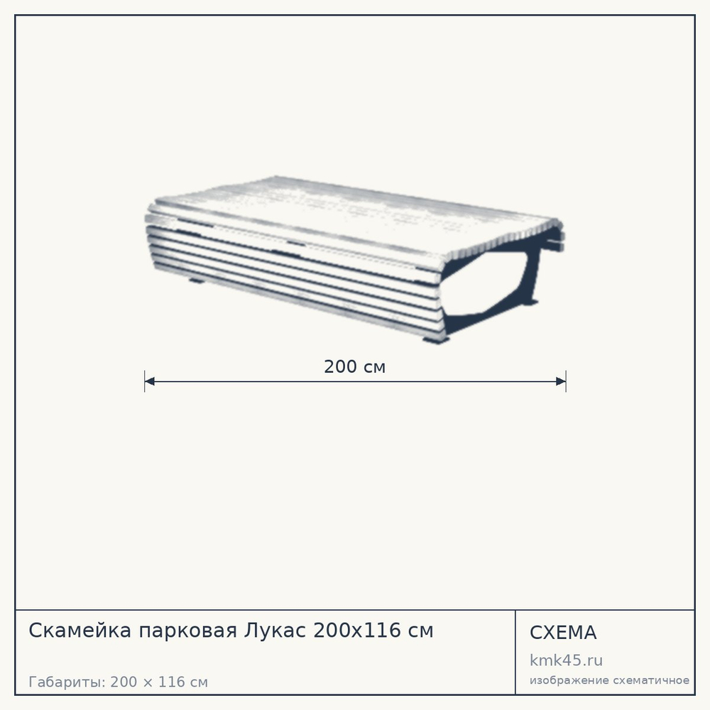 Схема с габаритами: Скамейка парковая Лукас 200х116 см
