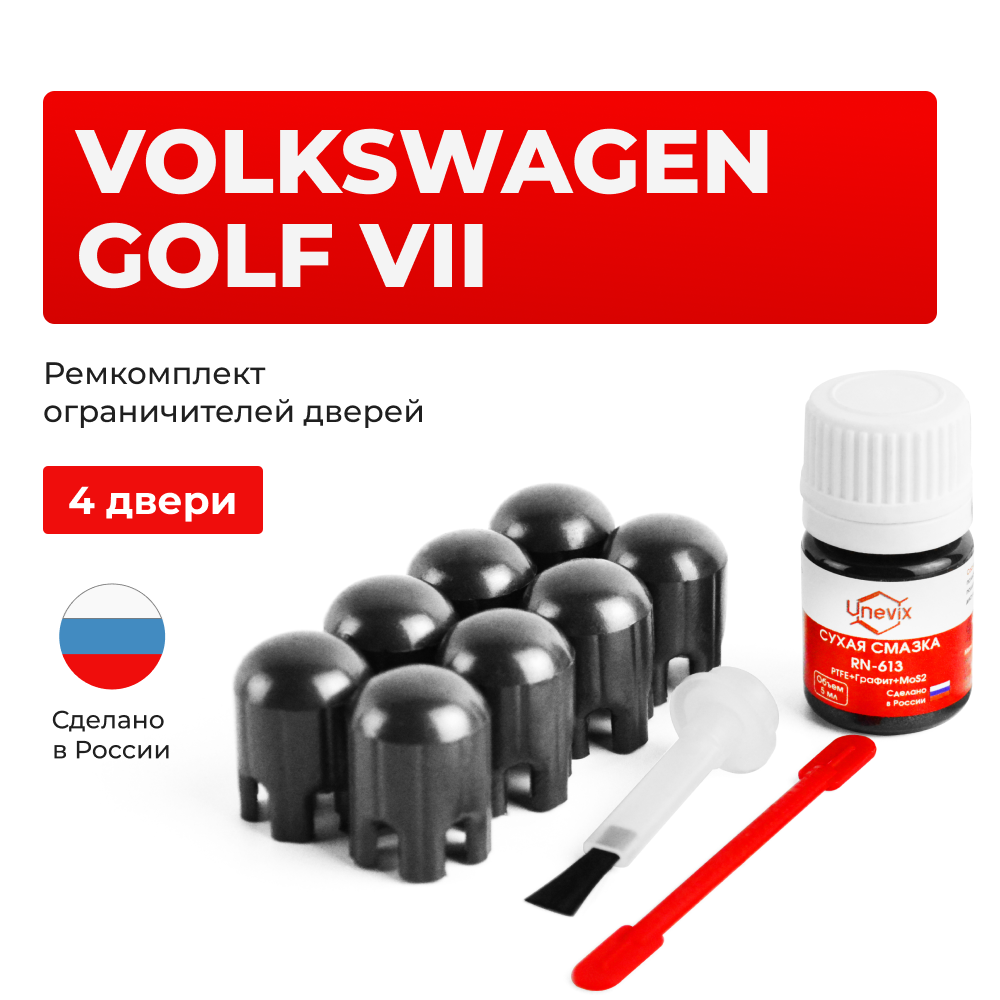 Ремкомплект ограничителей дверей Volkswagen GOLF (VII) 5G (4 двери, тип 14) 2012-2020