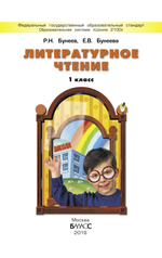 Литературное чтение 1 кл. Учебник
