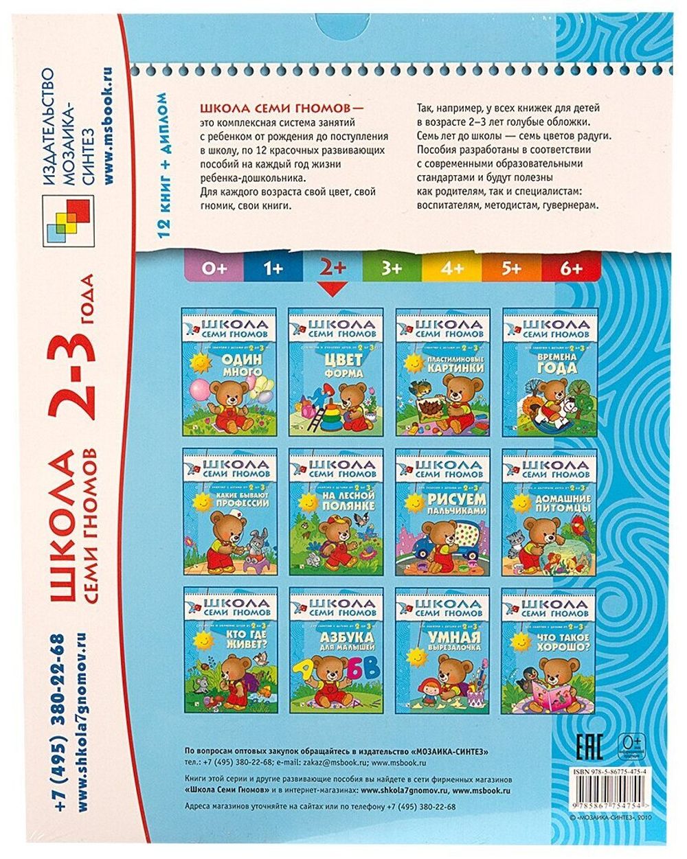 Комплект "Школа Семи Гномов 2+", Денисова Д., МС00475