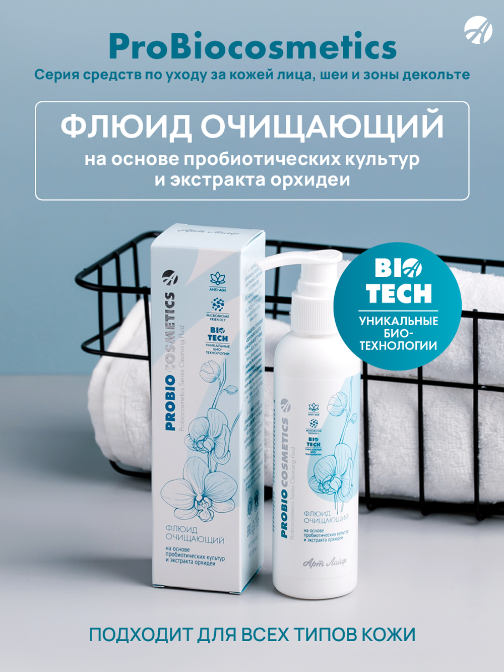 Флюид очищающий Pro Bio Для быстрого, бережного и эффективного очищения и снятия макияжа