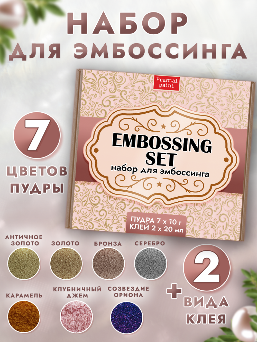 Набор для эмбоссинга SET (9 шт) (7 цветов пудр + 2 клея)