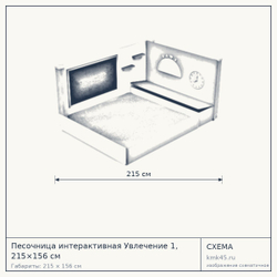 Схема с габаритами: Песочница интерактивная Увлечение 1, 215×156 см