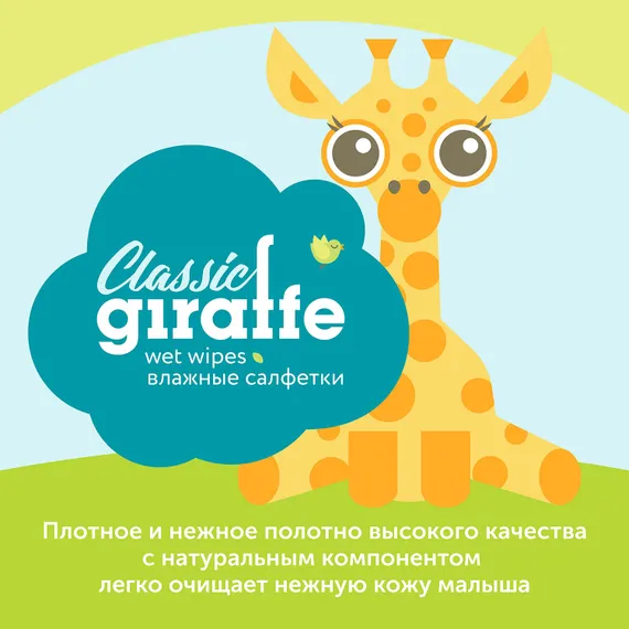 Влажные салфетки LOVULAR Giraffe 80 шт.