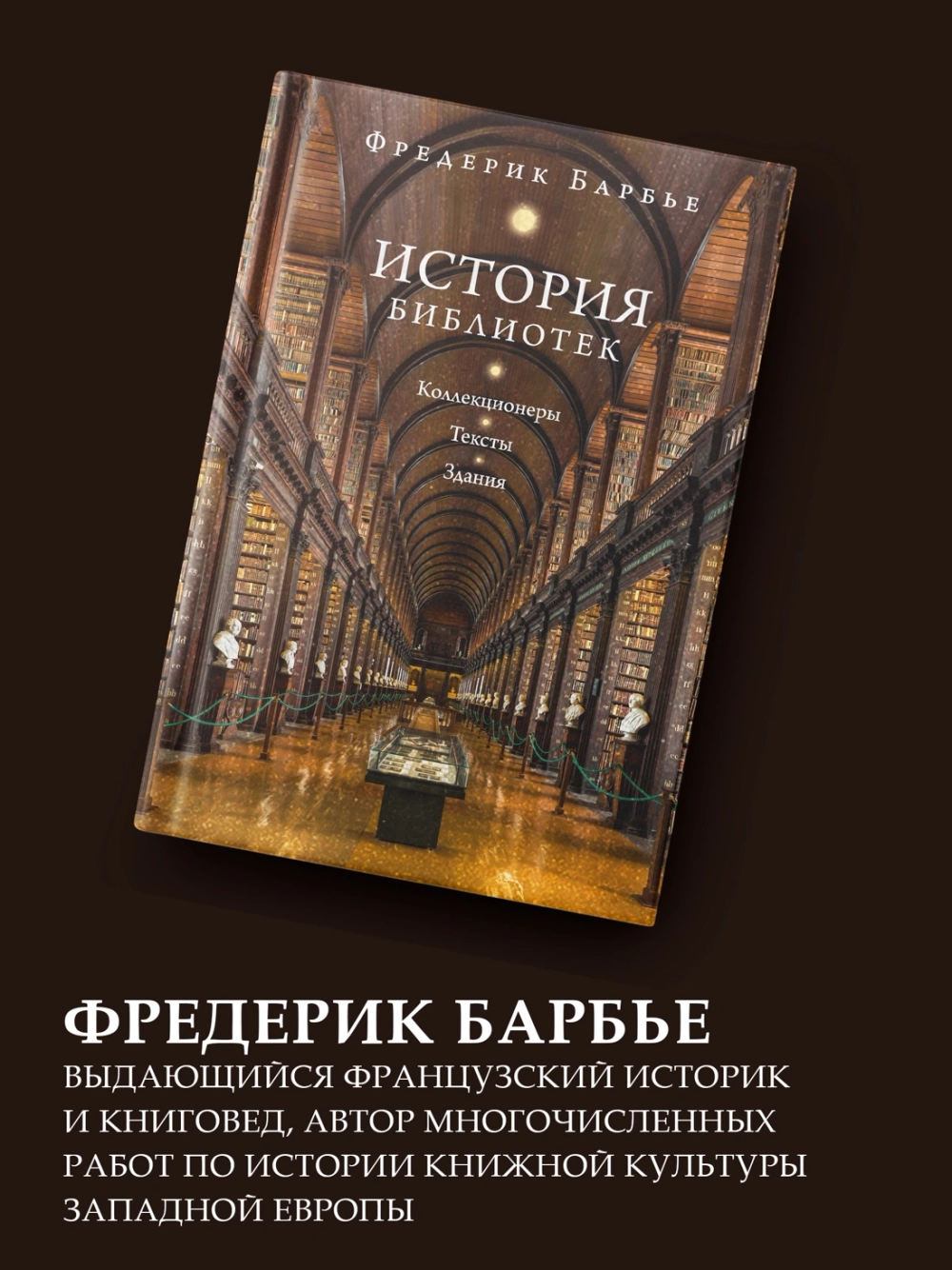 История библиотек: Коллекционеры. Тексты. Здания