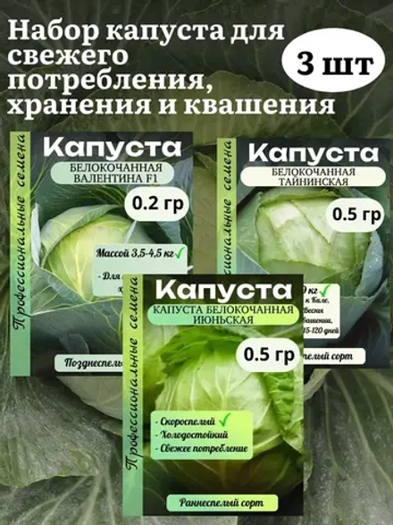 Семена капуста набор для хранения и квашения 3 шт(В,Т,И)