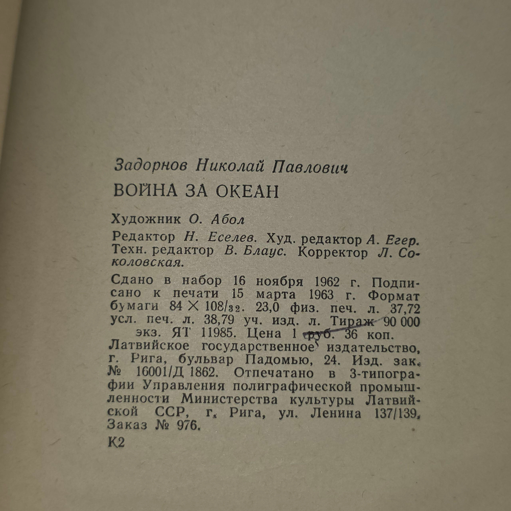 Книга "Война за океан"
