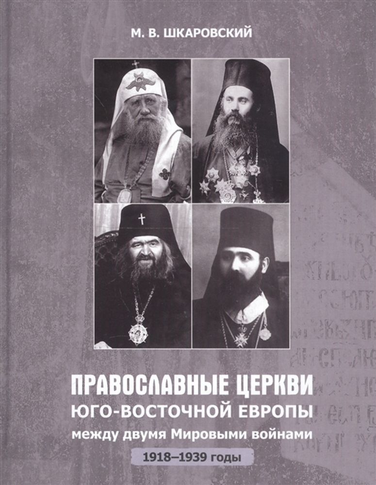 Православные церкви Юго-Восточной Европы между двумя мировыми войнами (1918-1939 гг.) Православные церкви Юго-Восточной Европы между двумя мировыми войнами (1918-1939 гг.)