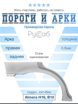 Арка правая Nissan Almera 2000-2013 (Polcar) седан, хэтчбек