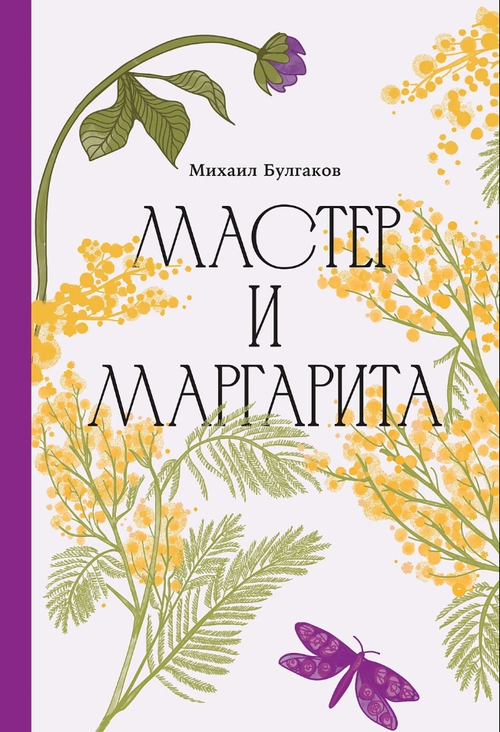 Мастер и Маргарита