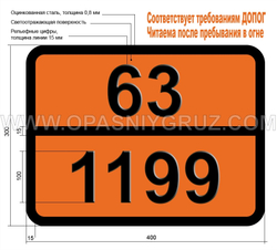 Табличка Опасный груз 63-1199 ФУРАЛЬДЕГИДЫ