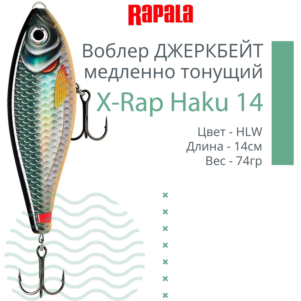 Воблер X-Rap Haku 14, 14см, 74гр, медленно тонущий