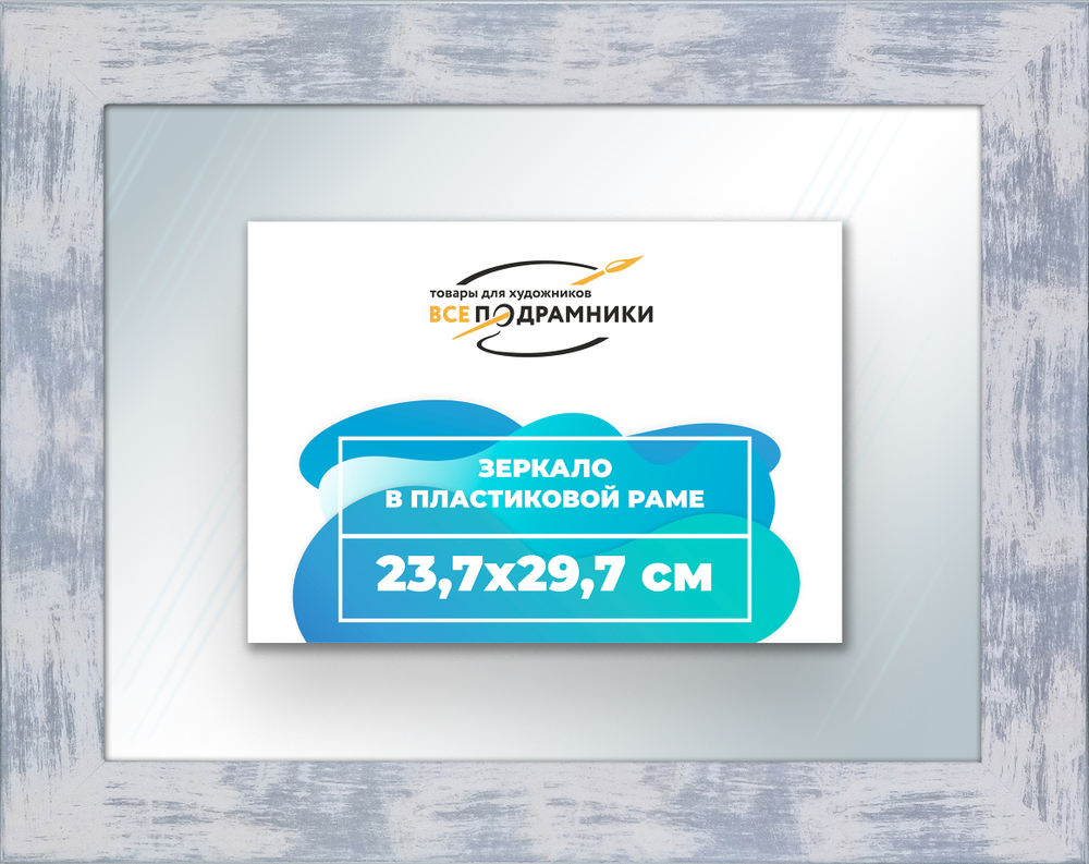 Зеркало настенное в раме 23,7x29,7