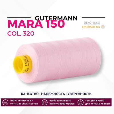 Нитка Gutermann Mara 150 (1000 метров), 1 кат., особо тонкая | 320 зефирно-розовый