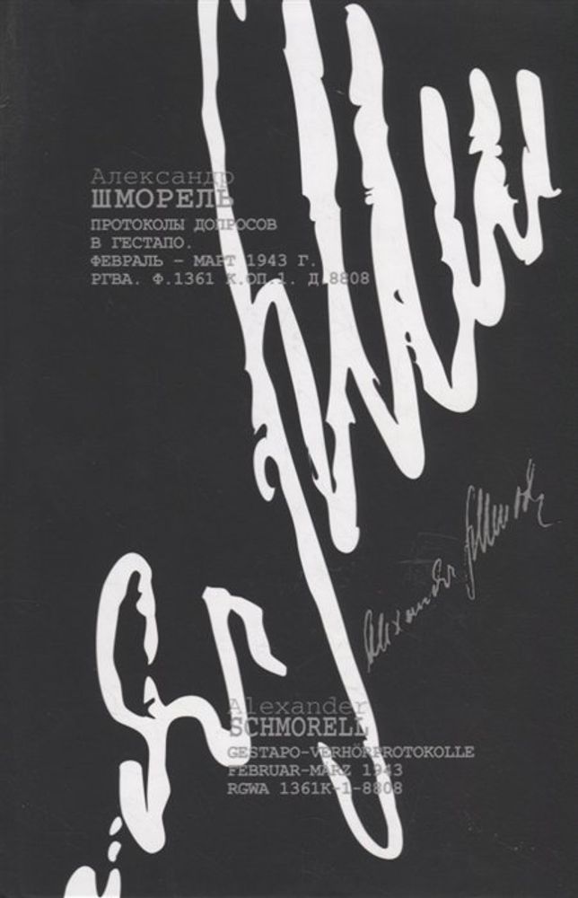 Александр Шморель. Протоколы допросов в гестапо. Февраль – март 1943 г.