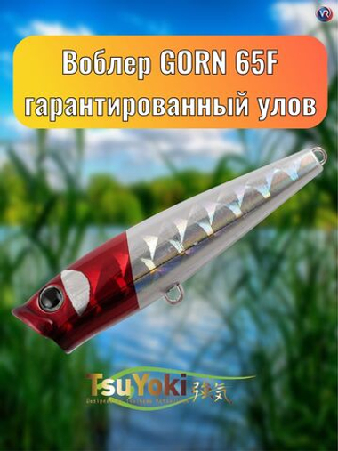 Воблер TsuYoki GORN 65F WR045