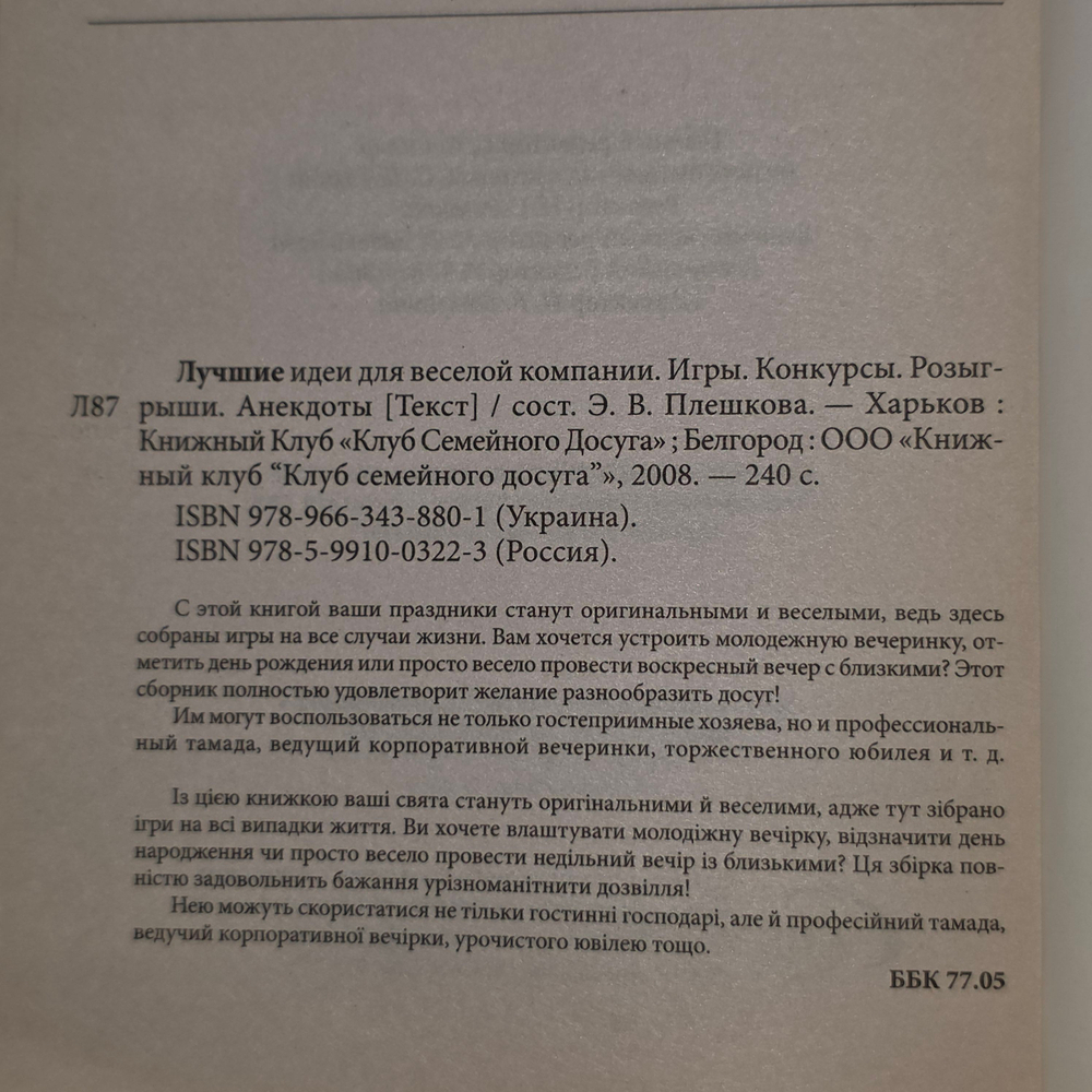 Книга "Лучшие идеи для веселой компании"