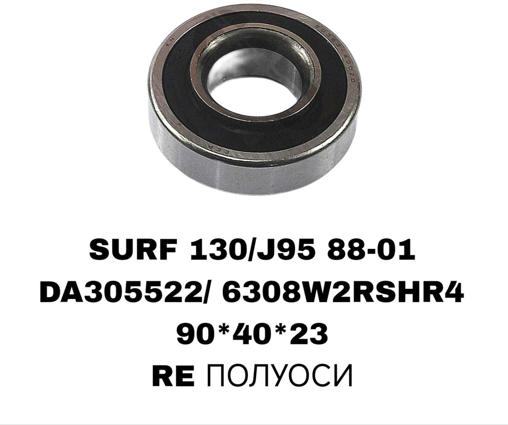 ПОДШИПНИКИ SURF 130/J95/Hiace/ Dyna / Hilux / LiteAce Truck 89-02