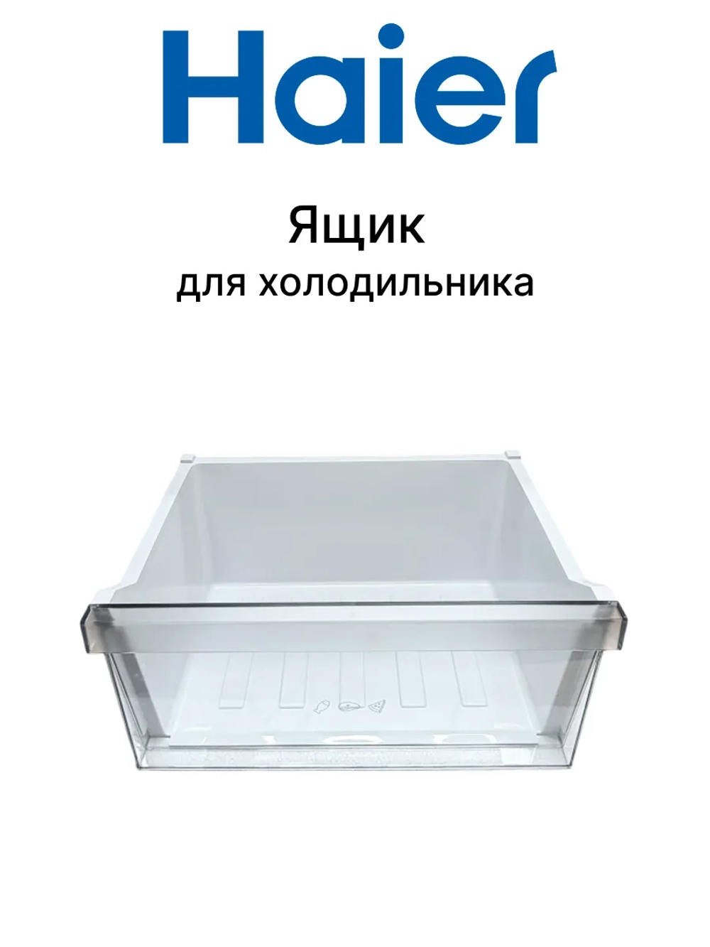 Ящик для холодильника 0060866028