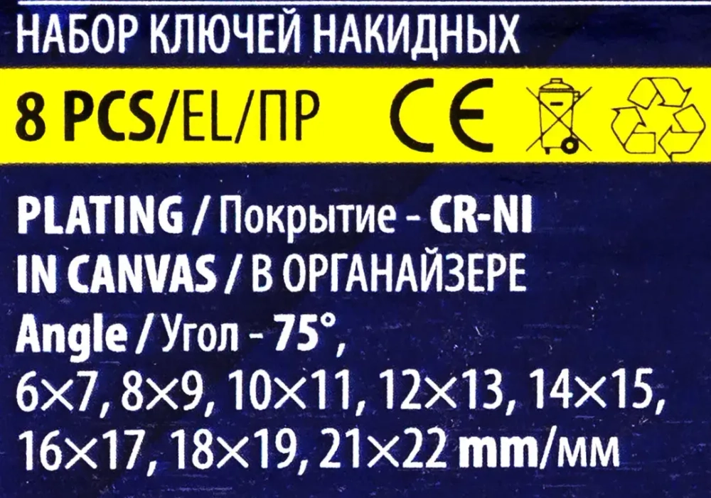 Ключи накидные, отогнутые на 75град., набор 8пр. (6х7, 8х9, 10х11, 12х13, 14х15, 16х17, 18х19, 21х22мм) Помощник 5088P