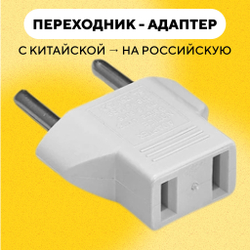 Переходник (адаптер) с китайской, японской, американской вилки на российскую, европейскую розетку