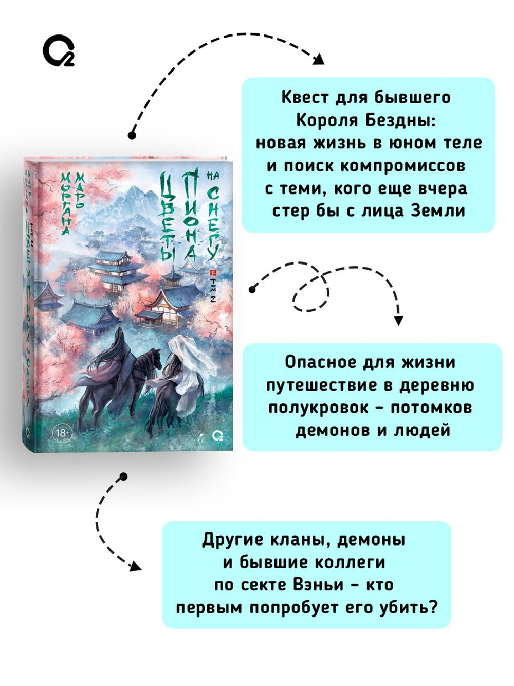 Маро Моргана. Цветы пиона на снегу. Том 2
